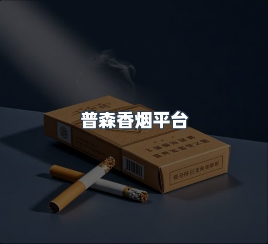 关于普森香烟平台